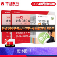 [多省市通用]公考技巧书+多省联考真题 [正版]华图2024新版多省联考公务员历年真题试卷行测题库申论山西河南吉林黑龙江
