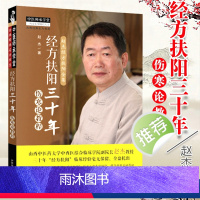 [正版] 经方扶阳三十年 伤寒论教程 赵杰教授主编 中国中药出版社 中医师承学堂山西中医药大学中西医结合临床学院院长