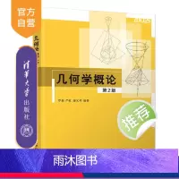 [正版]几何学概论(第2版) 罗淼 清华大学出版社 数学与应用数学几何学欧氏几何微分几何