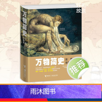 万物简史(彩图珍藏版) [正版]万物简史 修订本比尔布莱森简体中文版少儿科普百科读物科普世界万物起源从宇宙到文明科学史8