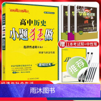 历史 高中二年级 [正版]2024版 小题狂做历史选择性必修二经济与社会生活人教版 高二上册历史选择题专项训练 高中历史