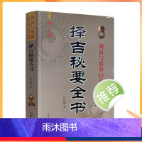 [正版] 择吉秘要全书 许必勋著嫁娶安葬选葬课地盘吉凶课坐山立向老书古大全通书阴阳宅