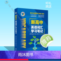 英语 高中通用 [正版]维克多英语 新高中英语词汇学习笔记(外研)