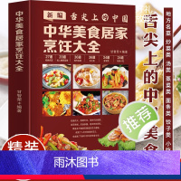 [正版]新编舌尖上的中国 中华美食居家烹饪大全 精装版 家常菜谱大全书中国名菜大全烹饪书 川菜粤菜湘菜炒菜煲汤 酸菜鱼