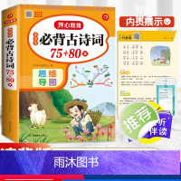 小学生必背古诗词-[75+80首]-(共206首) 小学通用 [正版]小学生必背古诗词75十80首小学古诗75首文言文大