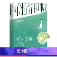 [正版]渡边淳一:爱在原野尽头 渡边淳一著婚恋题材小说的“反思”之作代表作女人男人丈夫这东西书籍