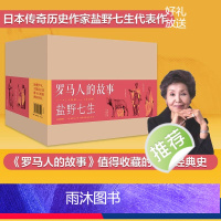 [正版]罗马人的故事(修订版,全15册)盐野七生著 王石、俞敏洪、吴晓波等鼎力 欧洲史 罗马史 收藏 出版社图书