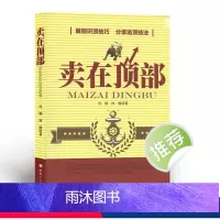 [正版] 卖在顶部 展现识顶技巧,分享逃顶技,如果你想在股市中能够赚到钱,直至利润*大化,就必须要学会测顶、识顶乃至逃