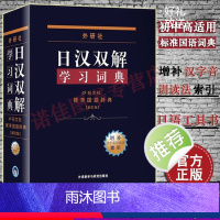 [正版]外研社 日汉双解学习词典(增补新订版)标准国语辞典 日语字典日汉双解词典 外研社自学日语工具书日语词典 中日汉词