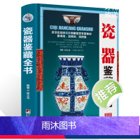 [正版]瓷器鉴藏全书 陈士龙著以独立专题的形式对瓷器的起源和发展收藏与鉴赏的相关基础知识图书书籍收藏鉴赏入门大全瓷器文