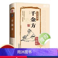 [正版]千金方彩图版精装孙思邈著中国古代中医学经典著作 综合性临床医著中华医学经典千方金翼方本草纲目