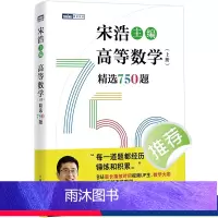 宋浩·高等数学(上册) [正版]2024新版 宋浩 高等数学(上册)精选750题 历年考研数学刷题代数学一数二数