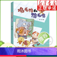 鸡毛鸭和鸭毛鸡 [正版]鸡毛鸭和鸭毛鸡 彩图注音版 2024书香共读春季书目二年级阅读打卡 周锐著 小学生课外阅读书籍儿