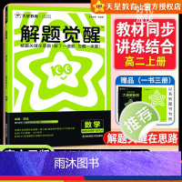 高二[数学人教A版]选择性必修1 高中通用 [正版]2025版天星教育解题觉醒高中数学选择性必修第一册人教A版选修1高二