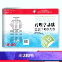 药理学基础 高中通用 [正版]2024版中职药物学基础+药理学基础周测月考综合卷 职高中等职业学校医卫类专业对口升学高考