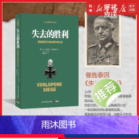 [正版]失去的胜利 曼施泰因元帅战争回忆录任正非阅读的战略思维经典历史小说二战日记资料哲学策略思想理论推论作书店书籍