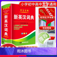 [正版]新编双色本新英汉词典初高中小学生英汉词典实用汉译英双解互译多全功能工具书英语字典英文单词大全词汇解释小本便携朗文