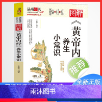 [正版]图解黄帝内经养生小常识图解健康知识丛书中医体质辨析调理中药饮食调节养生食谱疏肝行气活血化瘀养生汤菜谱食疗辅助