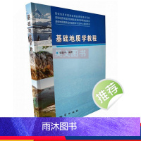 [正版]商城 基础地质学教程(全彩版)钱建平编著 地质出版社