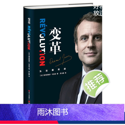 [正版]变革 (精装 )法国总统马克龙亲笔自传 畅谈治国理念记录 传记书 9787220106798 天诺书源