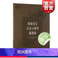 [正版]帕格尼尼24首小提琴随想曲(原版引进) 小提琴考级练习乐谱 小提琴曲集教程书籍 上海音乐出版社