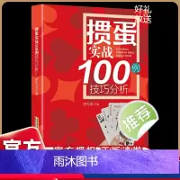 [正版]掼蛋秘籍技巧实战100分析干货满满宝典18讲100幅图解读组牌配牌行牌科普读物作者唐先武北京掼蛋俱乐部会长教你