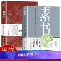 [正版]素书全集黄石公著 道德经原文带题解注释译文 中华国学经典书籍全套完整版译文全鉴大成智慧中国哲学 人情世故成