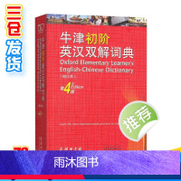 [正版]牛津初阶英汉双解词典 第4版 缩印本 商务印书馆英语初学者自学中小学生英语初级入门工具书百科全书