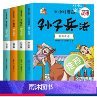 [全4册]半小时漫画孙子兵法 [正版]全套4册半小时漫画孙子兵法儿童漫画故事书小学生版儿童幽默搞笑爆笑漫画书连环画一二三