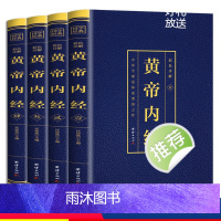 [正版]黄帝内经全集4册彩色烫金详解原著原版注释译文中医学理论体系奠基之作皇帝内经素问白话文版中医书籍大全基础理论中医