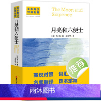 月亮和六便士:英汉对照 [正版]中英文对照无删减月亮与六便士毛姆著双语书籍董宇辉的书英文版经典世界名著外国文学长篇小说英