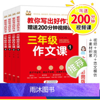 [全4册]三年级作文课 小学三年级 [正版]小学生三年级作文书课全4册注音版专项训练名师教你写出好作文3年级作文大全看视