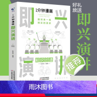 [正版]1分钟漫画即兴演讲书中国式每天懂点 人情世故的书籍为人处事社交酒桌礼仪沟通智慧关系情商表达说话技巧应酬交往书籍