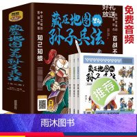 [全3册]藏在地图里的孙子兵法 [正版]全3册藏在地图里的孙子兵法 小学生一二三年级四五六年级中国国学经典阅读书籍 兵法