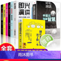 [正版]全套8册中国式沟通智慧书籍 即兴演讲 别让不会说话害了你一生说话沟通技巧书籍演讲与口才别输在不会表达上提高情商