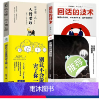 [正版]4册回话的技术+中国式沟通智慧+每天懂一点人情世故+别让不会说话害了你一生情商书籍说话的艺术演讲与口才幽默沟通