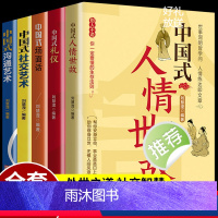 [正版]全5册 中国式礼仪 中国式场面话 中国式人情世故 每天懂一点人情世故为人处事社交酒桌礼仪沟通智慧关系情商表达说