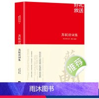 [正版]苏轼诗词集唐诗宋词中国古代诗词传记唐宋八大家之一苏东坡诗词全集词集文集诗词鉴赏赏析中国古代文化常识初高中课外阅