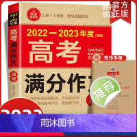 2022-2023《高考满分作文速递》 高考作文 [正版]送视频+手册2023高考满分作文速递高一高二高三年级高中生中学