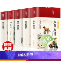 [全5册]中医名著 [正版]缎面精装全5册 本草纲目原版全套李时珍原著黄帝内经神农本草经千金方汤头歌诀彩图彩绘版中草药大