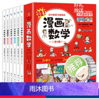 漫画数学(全6册) [正版]全6册这才是孩子爱看的漫画数学别莱利曼小学初中俄罗斯全套别来丽曼的数学漫画6-15岁儿童少年