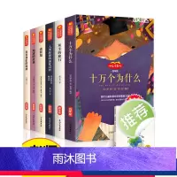 快乐读书吧四年级下 全6册(送阅读手册) [正版]快乐读书吧小学生四年级阅读课外书 十万个为什么 灰尘的旅行 看看我们的