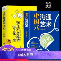 [正版]2册中国式沟通艺术和 别让不会说话害了你一生即兴演讲回话的技术掌控谈话情商口才训练艺术职场聊天沟通技巧书籍语言