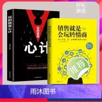 [正版]全2册销售就是要会玩转情商 玩的就是心计销售心理学书籍销售技巧和话术口才书籍如何说顾客才会听如何做顾客才会买要