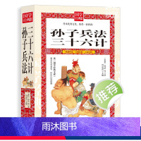 [正版]孙子兵法与三十六计书全套原版原著无删减原文白话文译文注释青少年小学生版中国国学36计儿童版商业战略解读国学经典
