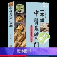 [正版]中医基础入门一本通 学习诊断中医基础理论中医看病医学类书籍黄帝内经本草纲目中医自学百日通书籍大全疾病治疗医学入