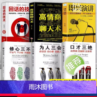[6册]回话的技术 说话技巧书籍 [正版]高情商聊天术书籍教会你如何提升口才与沟通能力快速提高情商和口才语言表达的书掌握
