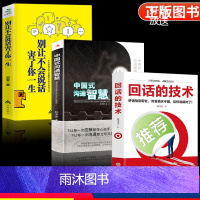 [正版]全3册 中国式沟通智慧别让不会说话害了你一生回话的技术高情商聊天术技巧口才训练与人际交往表达艺术职场生活社会即