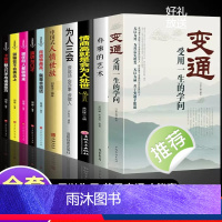 [全10册]变通 受用一生的学问 [正版]变通 受用一生的学问 每天懂一点人情世故中国式沟通智慧善于变通成大事者的生存与