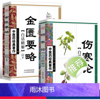 [正版]全2册 伤寒论金匮要略白话文精解版 中医名著原文著无删减伤寒杂病论张仲景临床丛书自学入门基础理论中医学养生书籍